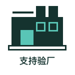 支持验厂