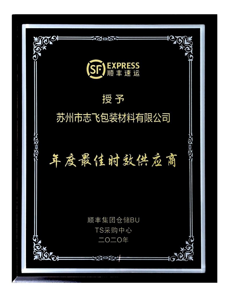 志飞包装获顺丰速运 2020 年度授予时效供应商