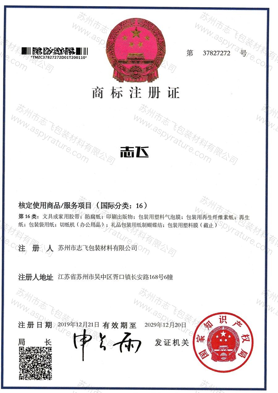 注册商标（志飞 / Z）证书
